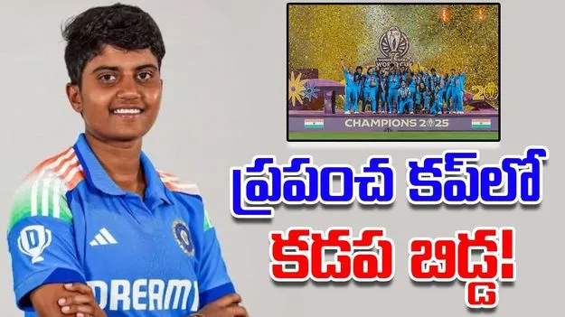 Shree Charani: ప్రపంచ కప్‌లో కడప బిడ్డ!