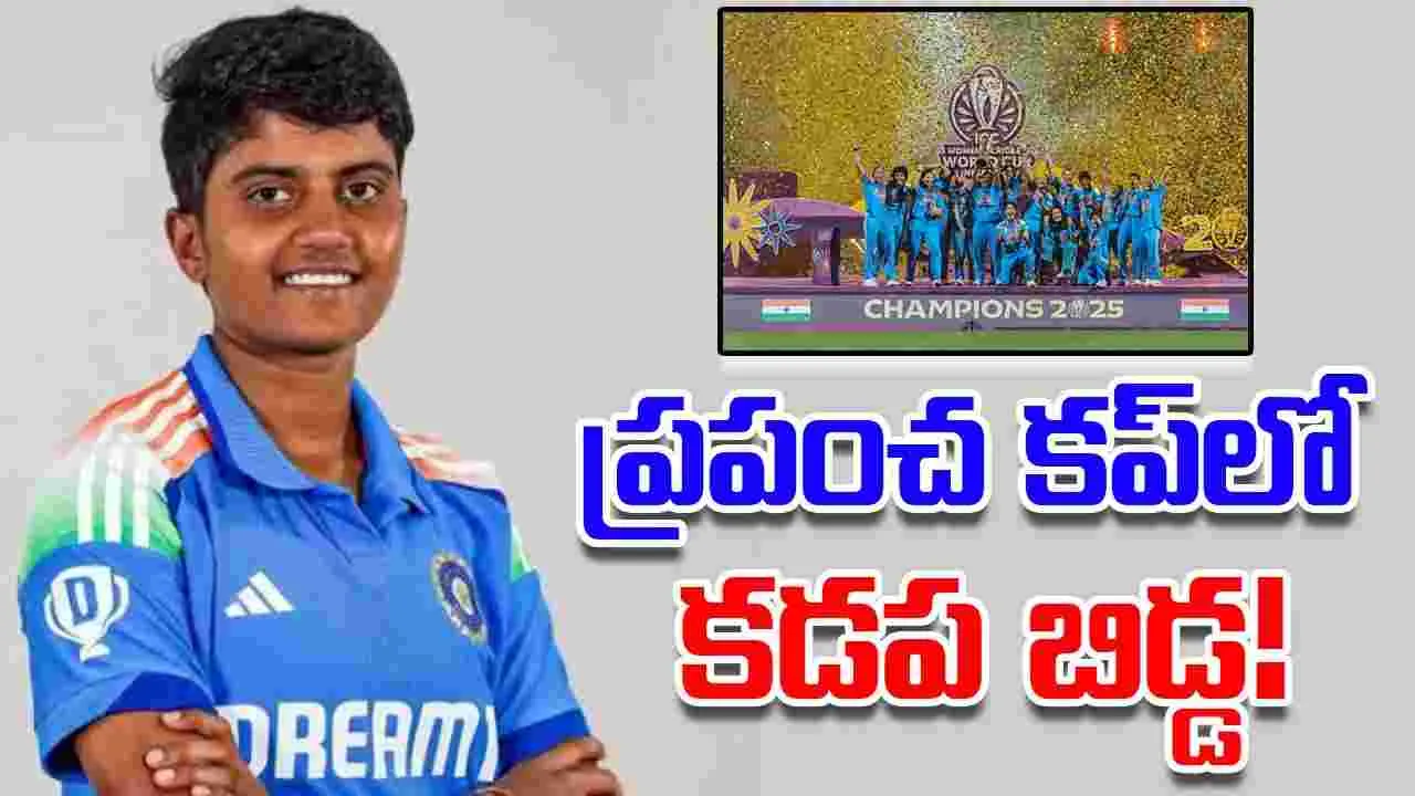 Shree Charani: ప్రపంచ కప్‌లో కడప బిడ్డ!