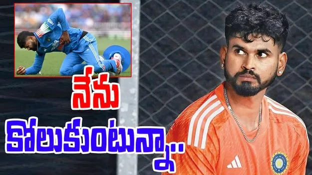 Shreyas Iyer: గాయంపై తొలిసారి స్పందించిన శ్రేయస్!