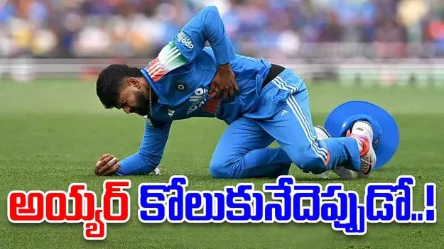 Shreyas Iyer: అయ్యర్ కోలుకునేదెప్పుడో..!