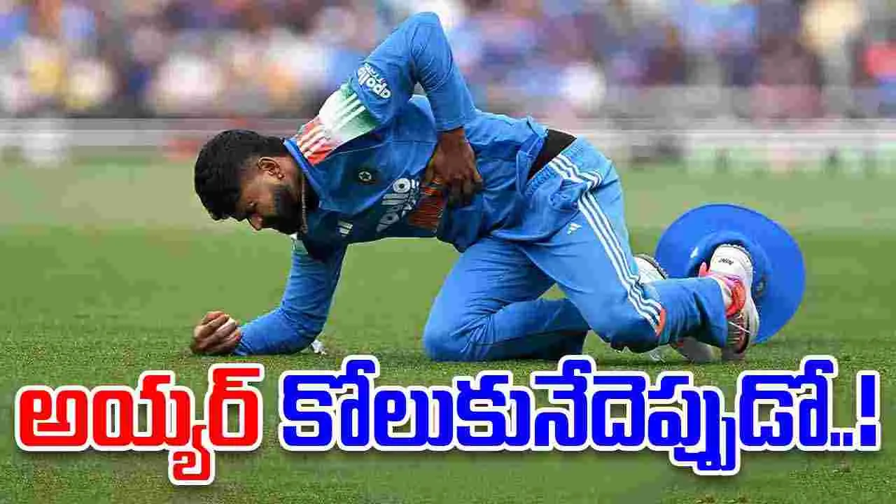 Shreyas Iyer: అయ్యర్ కోలుకునేదెప్పుడో..!