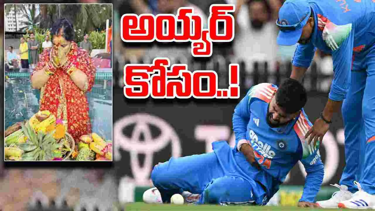 Shreyas Iyer: అయ్యర్ కోసం సూర్యకుమార్ తల్లి పూజలు