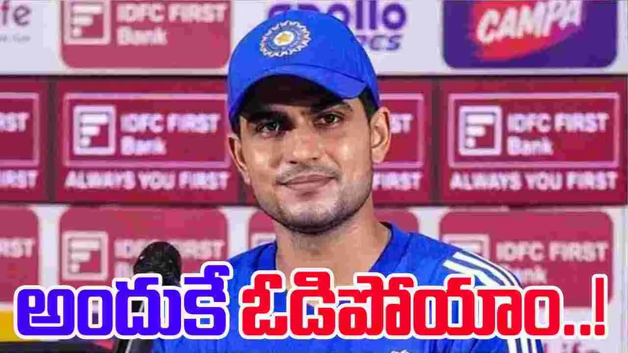 Shubman Gill: ఆ తప్పిదమే మా ఓటమికి కారణం: శుభ్‌మన్ గిల్