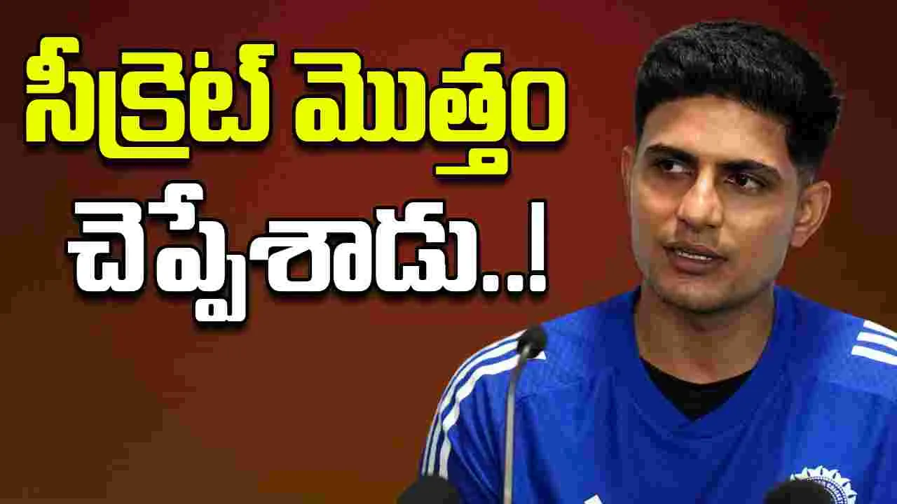 Shubman Gill: ఫాలో ఆన్ ఆడించండంపై శుభ్‌మన్ గిల్ ఇంట్రస్టింగ్ కామెంట్స్