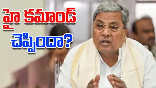 Siddaramaiah: అడగడానికి ఇంకేమీ ప్రశ్నలు లేవా... నాయకత్వ మార్పుపై సిద్ధరామయ్య