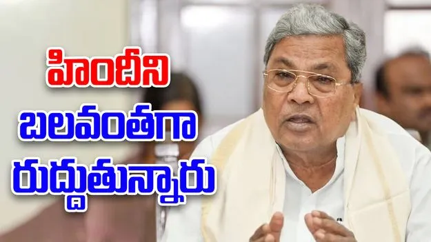 Siddaramaiah: మాతృభాషను బలహీన పరుస్తున్న హిందీ, ఇంగ్లీష్... సీఎం కీలక వ్యాఖ్యలు