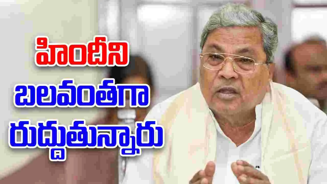 Siddaramaiah: మాతృభాషను బలహీన పరుస్తున్న హిందీ, ఇంగ్లీష్... సీఎం కీలక వ్యాఖ్యలు