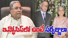 Siddaramaiah: ఇన్ఫోసిస్‌లో ఉన్నంత మాత్రాన వాళ్లకి అన్నీ తెలుసా.. సిద్ధరామయ్య మండిపాటు