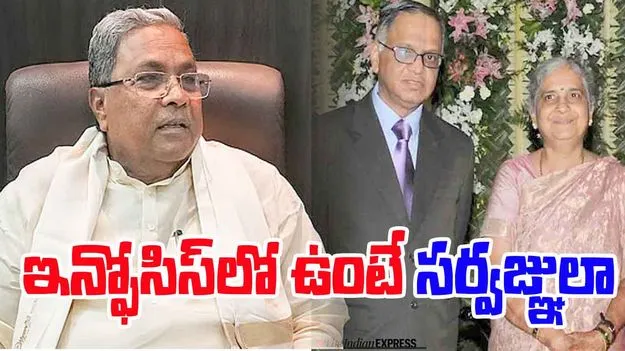 Siddaramaiah: ఇన్ఫోసిస్‌లో ఉన్నంత మాత్రాన వాళ్లకి అన్నీ తెలుసా.. సిద్ధరామయ్య మండిపాటు