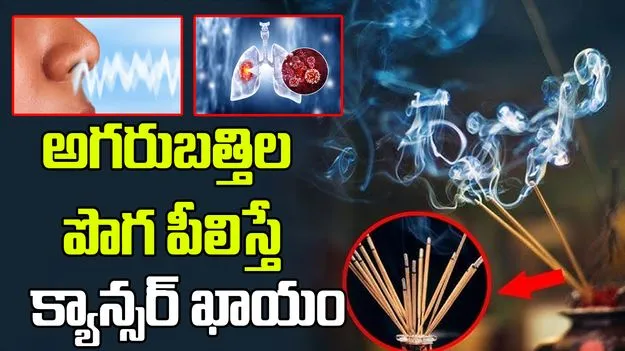 Agarbatti Harmful to Lungs: అగరుబత్తిల పొగ ఊపిరితిత్తుల క్యాన్సర్‌కు దారి తీస్తుందా? ఈ షాకింగ్ విషయాలు తెలుసుకోండి.! 