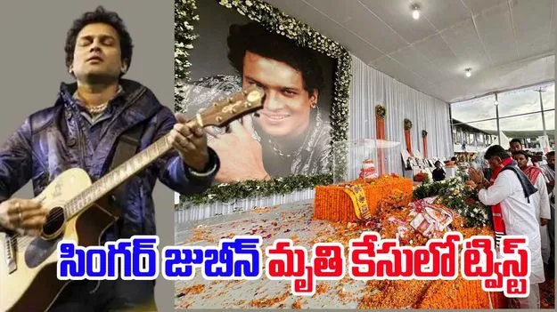 Zubeen Garg Case Mystery: విషమిచ్చి చంపారు..  సింగర్ జుబీన్ మృతి కేసులో అనూహ్య ట్విస్ట్