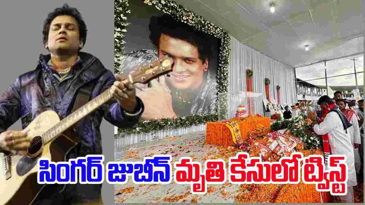 Zubeen Garg Death Case Mystery :  విషమిచ్చి చంపారు..  సింగర్ జుబీన్ మృతి కేసులో అనూహ్య ట్విస్ట్