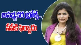 Singer Chinmayi: అసభ్యకరంగా ట్రోలింగ్.. సీపీకి సింగర్ చిన్మయి ఫిర్యాదు