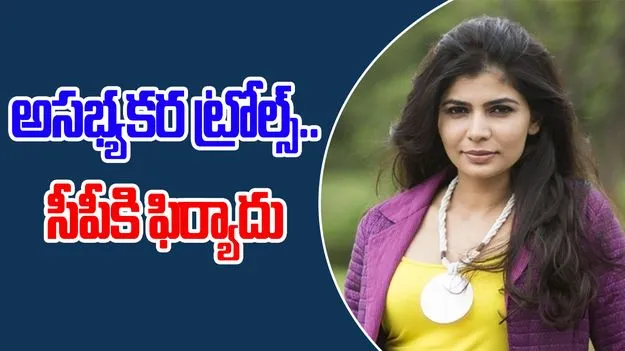 Singer Chinmayi: అసభ్యకరంగా ట్రోలింగ్.. సీపీకి సింగర్ చిన్మయి ఫిర్యాదు