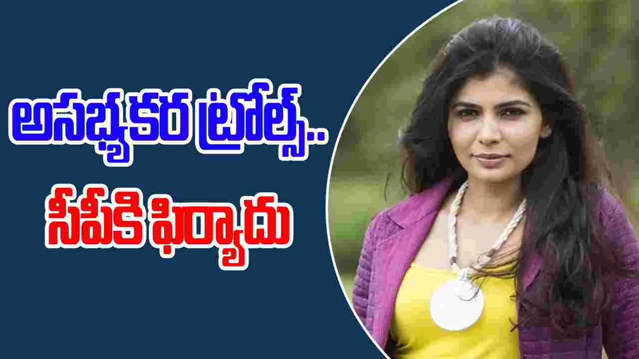 Singer Chinmayi: అసభ్యకరంగా ట్రోలింగ్.. సీపీకి సింగర్ చిన్మయి ఫిర్యాదు