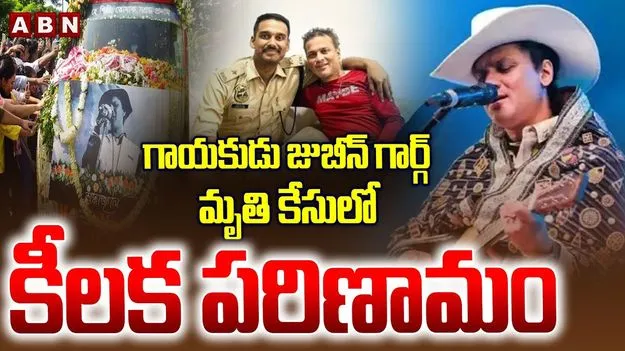 Zubeen Garg Death Case: సింగర్ జుబీన్ గార్గ్ కేసులో బిగ్ ట్విస్ట్.. 