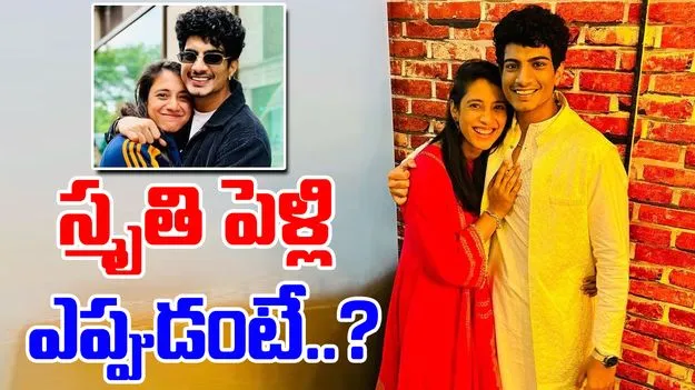 Smriti Mandhana wedding: స్మృతి పెళ్లి ఎప్పుడంటే..?