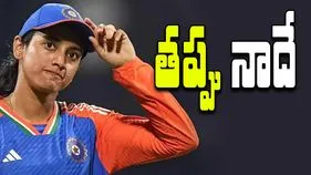 Smriti Mandhana: నా వల్లే ఈ ఓటమి.. స్మృతి మంధాన కీలక కామెంట్స్