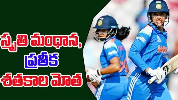  IND VS NZ: స్మృతి మంధాన, ప్రతీకా శతకాల మోత.. న్యూజిలాండ్ ముందు భారీ టార్గెట్  