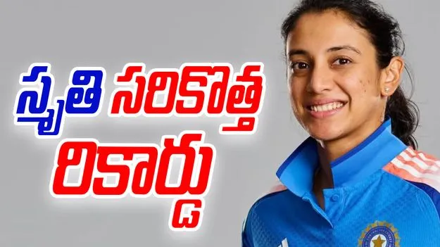 Smriti Mandhana Creates Record: చరిత్ర సృష్టించిన స్మృతి మంధాన