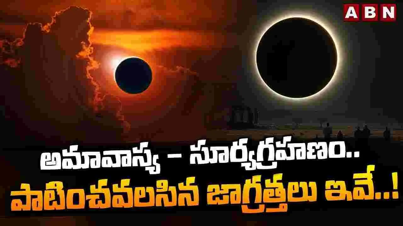 అమావాస్య + సూర్యగ్రహణం.. పాటించవలసిన జాగ్రత్తలు ఇవే..! 