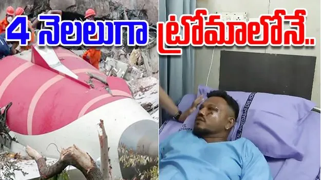 Survivor Of Air India Crash: ఎయిర్ ఇండియా ప్రమాదం.. నరకం చూస్తున్న విశ్వాస్ కుమార్.. 