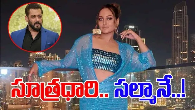 Sonakshi Sinha: సల్మాన్‌... నా ప్రేమకథకు సూత్రధారి!
