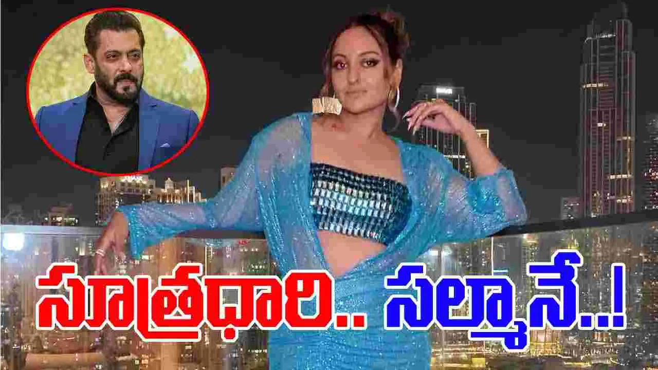 Sonakshi Sinha: సల్మాన్‌... నా ప్రేమకథకు సూత్రధారి!