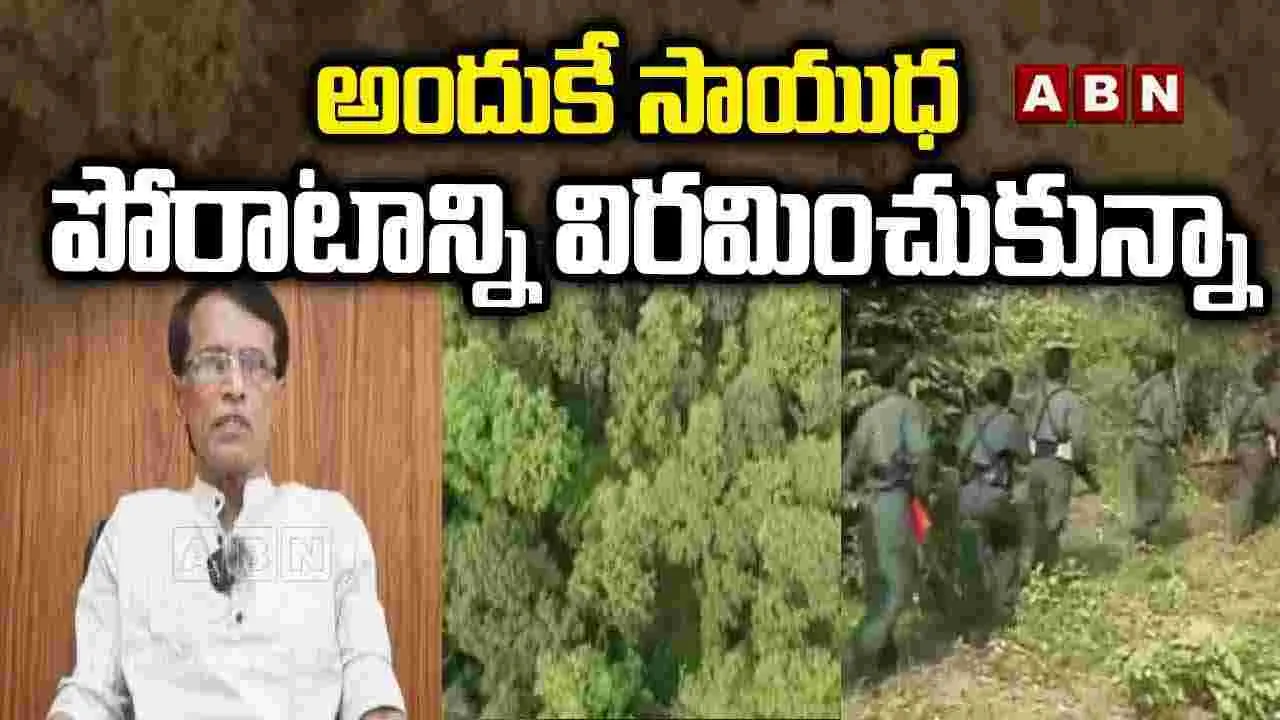 అందుకే సాయుధ పోరాటాన్ని విరమించుకున్నా..