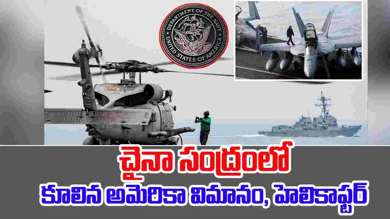 South China Sea Crash: దక్షిణ చైనా సముద్రంలో కూలిన అమెరికా నావికా విమానం, హెలికాఫ్టర్