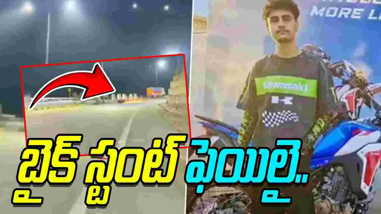 High Speed Bike Stunt: రీల్స్ పిచ్చి.. ప్రాణం తీసిన బైక్ స్టంట్.. 