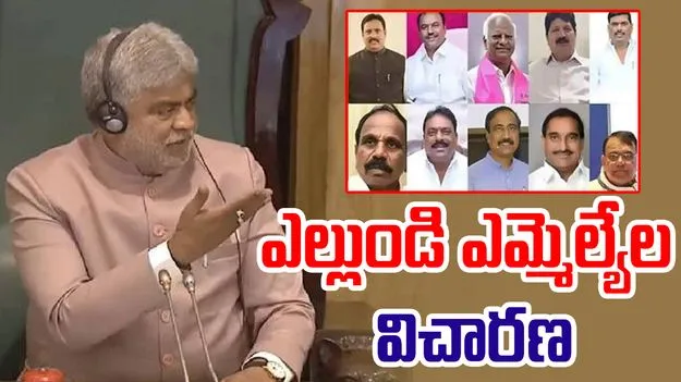 Telangana Assembly:  ఎల్లుండి నుంచి పార్టీ ఫిరాయింపు ఎమ్మెల్యేల విచారణ