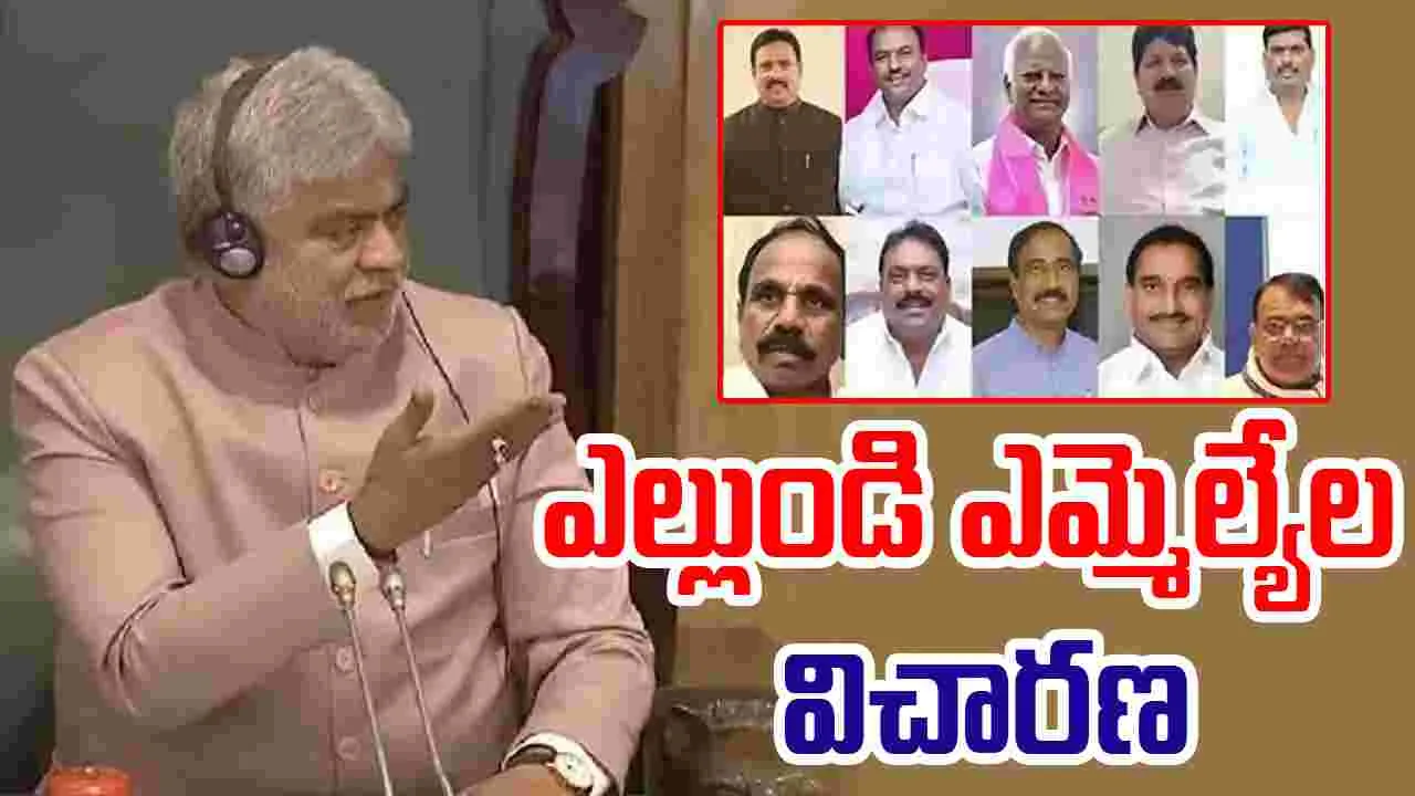 Telangana Assembly:  ఎల్లుండి నుంచి పార్టీ ఫిరాయింపు ఎమ్మెల్యేల విచారణ