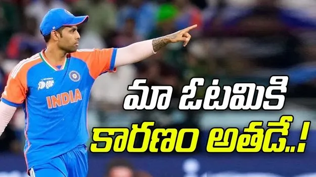 Suryakumar Yadav: మా ఓటమికి కారణం అతడే..!