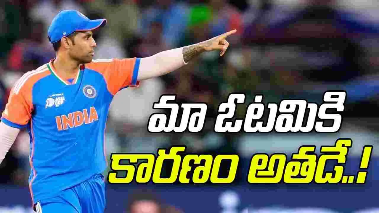 Suryakumar Yadav: మా ఓటమికి కారణం అతడే..!