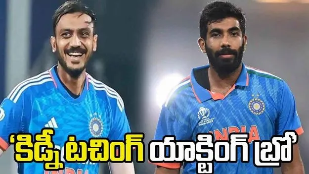 Bumrah - Axar Patel: అక్షర్‌పై బుమ్రా సరదా ట్రోలింగ్