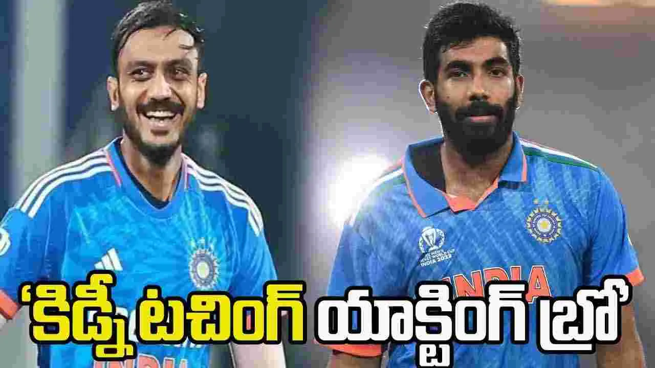 Bumrah - Axar Patel: అక్షర్‌పై బుమ్రా సరదా ట్రోలింగ్