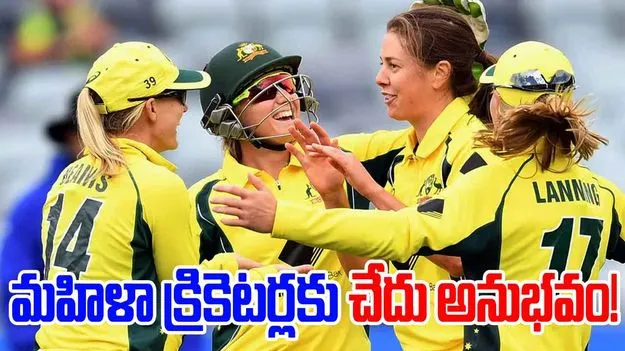 Australia Women Cricketers: మహిళా క్రికెటర్లకు లైంగిక వేధింపులు!