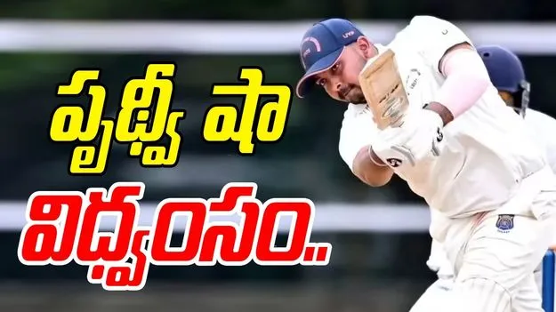 Ranji Trophy 2025: పృథ్వీ షా విధ్వంసం