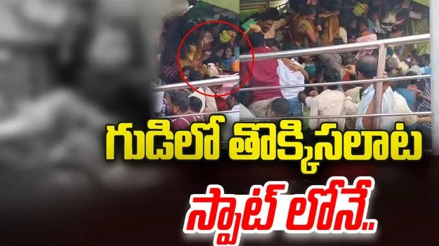 Srikakulam Kasibugga Tragedy: ఆలయంలో అత్యంత విషాదం.. స్పాట్ లోనే పది మంది మృతి.!