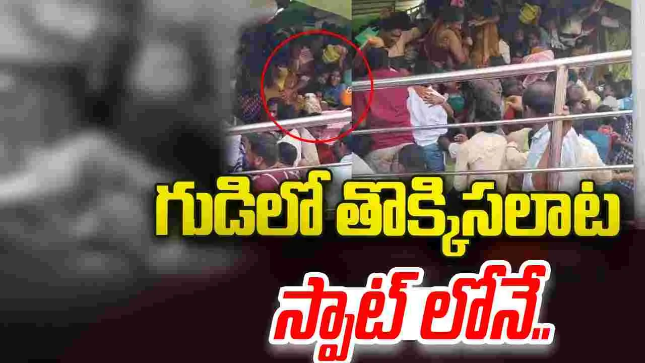 Srikakulam Kasibugga Tragedy: ఆలయంలో అత్యంత విషాదం.. స్పాట్ లోనే పది మంది మృతి.!