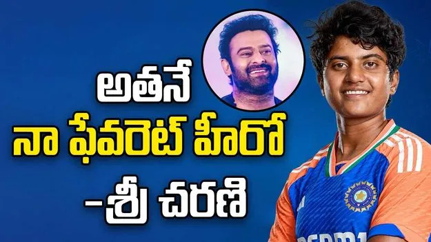 Andhra cricketer Sricharani: నా ఫేవరేట్ టాలీవుడ్ హీరో అతనే: శ్రీ చరణి
