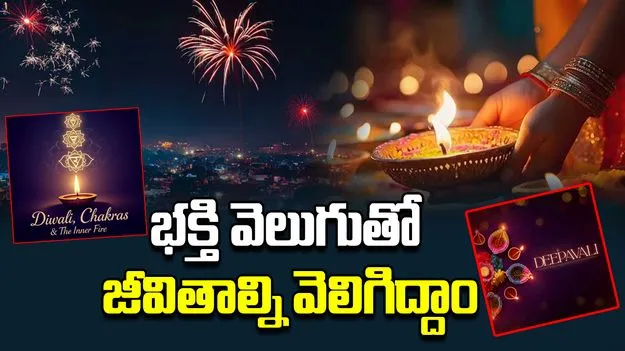 Satyagoura Chandradasa Prabhuji:  భక్తి వెలుగుతో మన జీవితాన్ని వెలిగిద్దాం