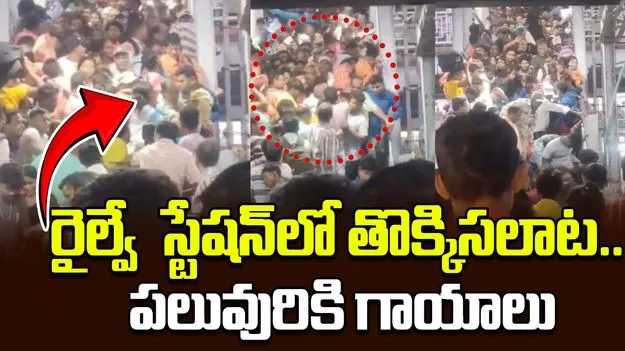 West Bengal Stampede: బర్దమాన్ రైల్వే స్టేషన్‌లో తొక్కిసలాట.. పలువురికి గాయాలు