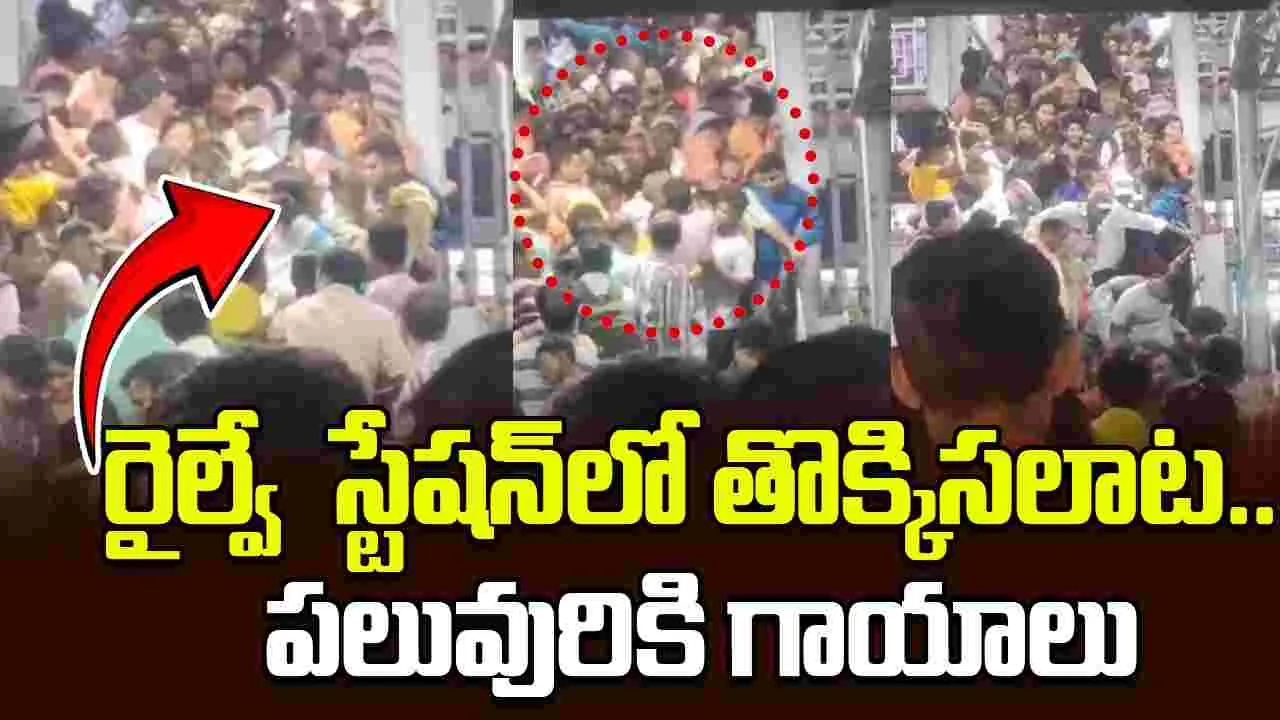 West Bengal Stampede: బర్దమాన్ రైల్వే స్టేషన్‌లో తొక్కిసలాట.. పలువురికి గాయాలు