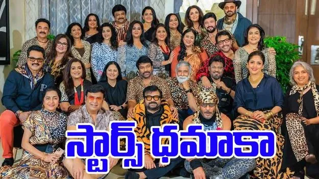 Telugu Stars Reunion: స్టార్స్‌ ధమాకా