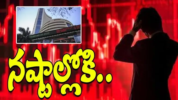Stock Market: లాభాల నుంచి నష్టాల్లోకి.. ఈ రోజు టాప్ ఫైవ్ స్టాక్స్ ఇవే..