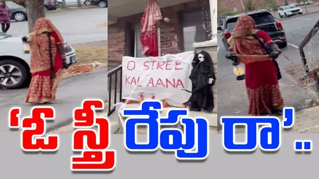 Stree For Halloween: అమెరికా రోడ్లపై స్త్రీ .. వైరల్‌గా మారిన వీడియో.. 