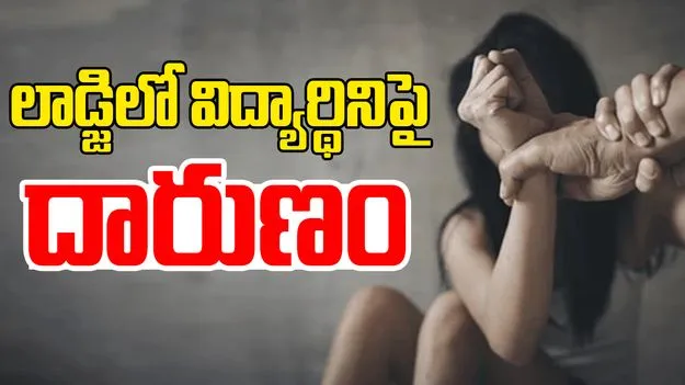 Girls Hostel Student Incident: తుని ఘటన మరవకముందే.. మరో విద్యార్థినిపై అత్యాచారం..