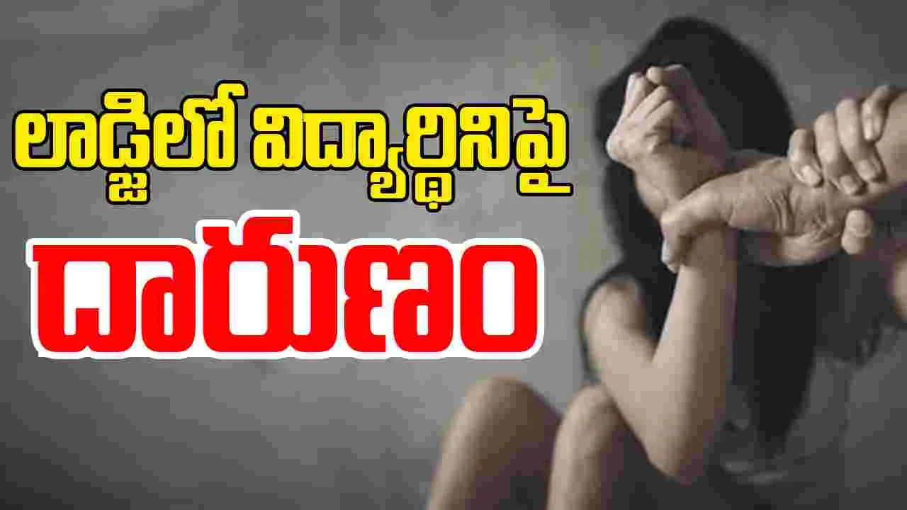 Girls Hostel Student Incident: తుని ఘటన మరవకముందే.. మరో విద్యార్థినిపై అత్యాచారం..